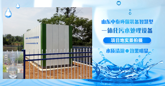 農(nóng)村生活污水如何處理？揭秘一體化污水處理設(shè)備新技術(shù)（3）