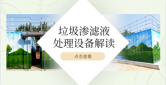 垃圾滲濾液處理設(shè)備好用嗎？這篇文章告訴你（1）