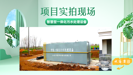 農(nóng)村污水處理好獎勵500萬？一體化污水處理設(shè)備強勢來襲，亮絕招！（2）