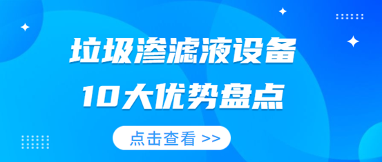 治理農村污水一體化污水處理設備優(yōu)勢盡顯（1）