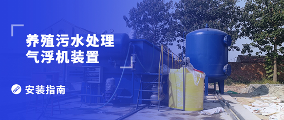 養(yǎng)殖污水處理氣浮機(jī)裝置的安裝步驟有哪些？（1）