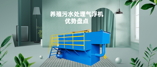 養(yǎng)殖污水處理氣浮機(jī)裝置有什么優(yōu)勢(shì)？（1）